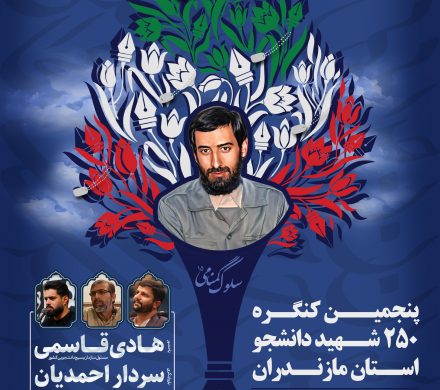 سلوک گمنامی ۱۵ و پنجمین کنگره گرامیداشت ۲۵۰ شهید دانشجوی استان مازندران با محوریت شهید افتخاریان