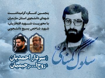 سلوک گمنامی ۱۵ و پنجمین کنگره گرامیداشت ۲۵۰ شهید دانشجوی استان مازندران